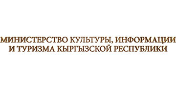 The Ministry of Culture, Information and Tourism of the Kyrgyz Republic